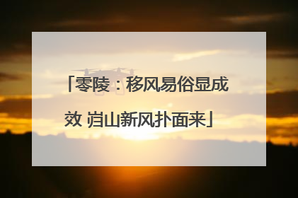 零陵：移风易俗显成效 岿山新风扑面来